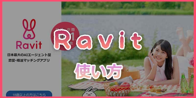 マッチングアプリ【Ravit(ラビット)の使い方】
